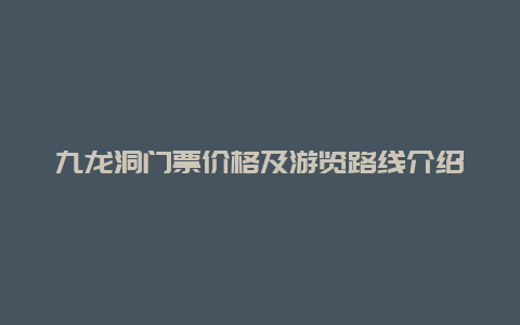 九龙洞门票价格及游览路线介绍