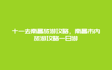 十一去南昌旅游攻略，南昌市内旅游攻略一日游