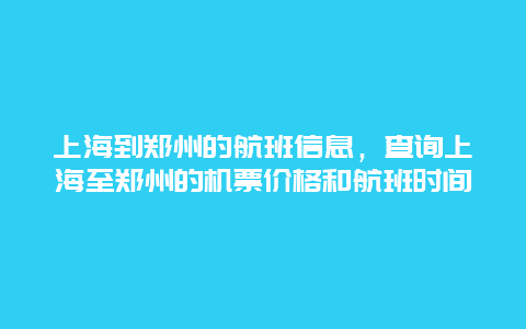 上海到郑州的航班信息，查询上海至郑州的机票价格和航班时间