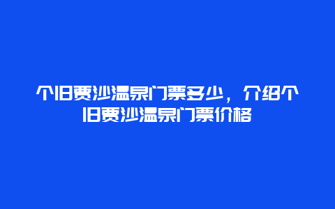 个旧贾沙温泉门票多少，介绍个旧贾沙温泉门票价格