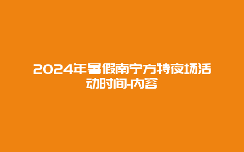 2024年暑假南宁方特夜场活动时间-内容