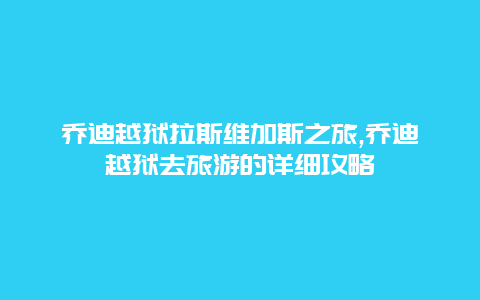 乔迪越狱拉斯维加斯之旅,乔迪越狱去旅游的详细攻略