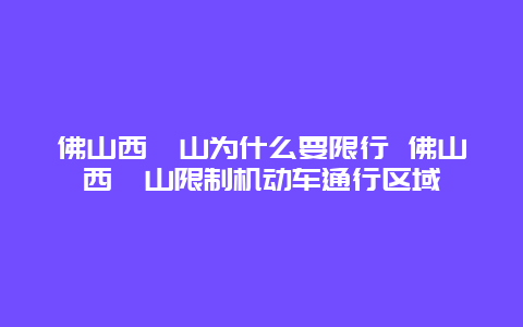 佛山西樵山为什么要限行 佛山西樵山限制机动车通行区域