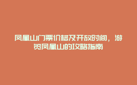 凤凰山门票价格及开放时间，游览凤凰山的攻略指南