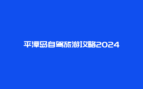 平潭岛自驾旅游攻略2024