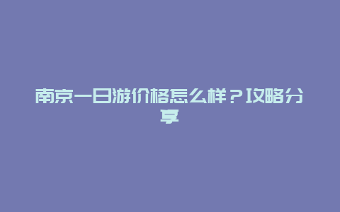 南京一日游价格怎么样？攻略分享