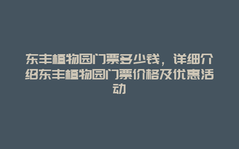 东丰植物园门票多少钱，详细介绍东丰植物园门票价格及优惠活动