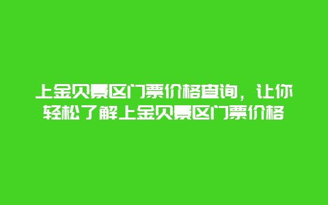 上金贝景区门票价格查询，让你轻松了解上金贝景区门票价格