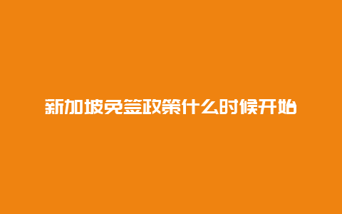 新加坡免签政策什么时候开始