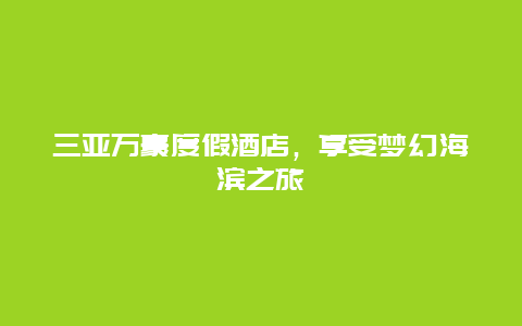 三亚万豪度假酒店，享受梦幻海滨之旅