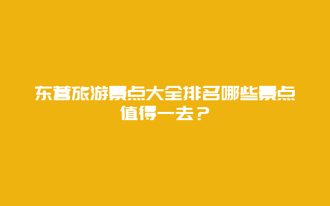 东营旅游景点大全排名哪些景点值得一去？