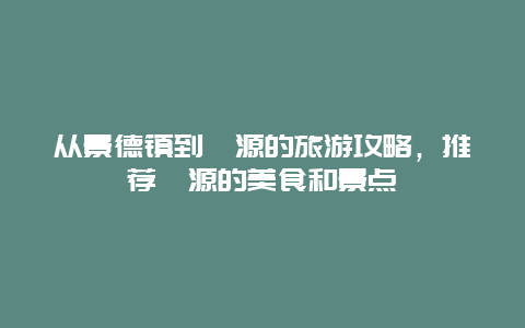 从景德镇到婺源的旅游攻略，推荐婺源的美食和景点