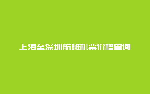 上海至深圳航班机票价格查询