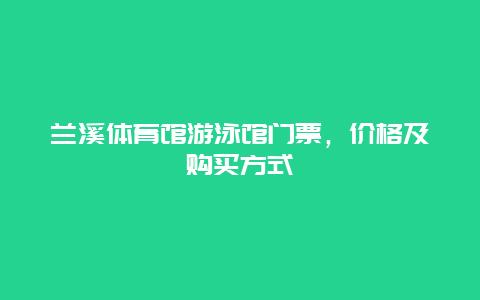 兰溪体育馆游泳馆门票，价格及购买方式