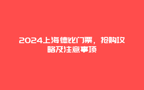 2024上海德比门票，抢购攻略及注意事项