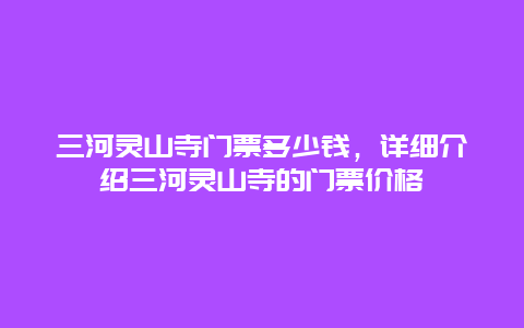 三河灵山寺门票多少钱，详细介绍三河灵山寺的门票价格