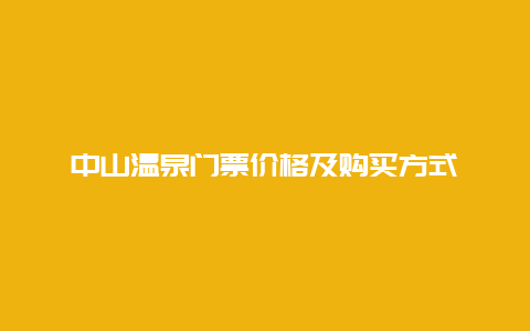 中山温泉门票价格及购买方式