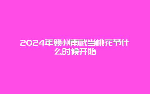 2024年赣州南武当桃花节什么时候开始