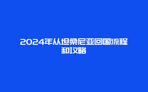 2024年从坦桑尼亚回国流程和攻略