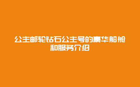 公主邮轮钻石公主号的豪华船舱和服务介绍