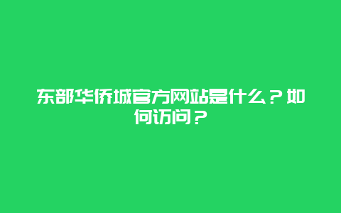 东部华侨城官方网站是什么？如何访问？