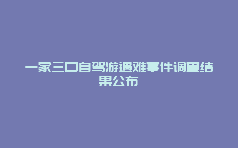 一家三口自驾游遇难事件调查结果公布