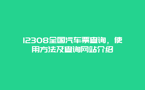 12308全国汽车票查询，使用方法及查询网站介绍