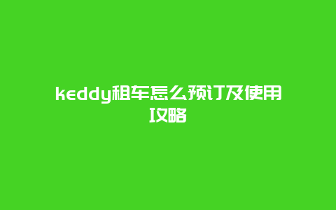 keddy租车怎么预订及使用攻略