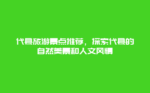 代县旅游景点推荐，探索代县的自然美景和人文风情