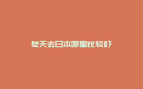 冬天去日本哪里比较好