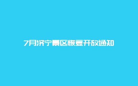 7月济宁景区恢复开放通知