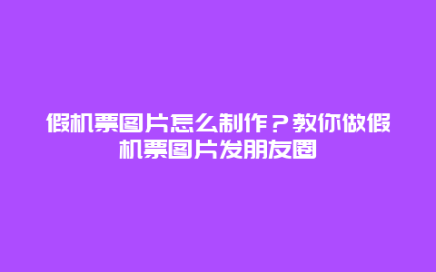 假机票图片怎么制作？教你做假机票图片发朋友圈