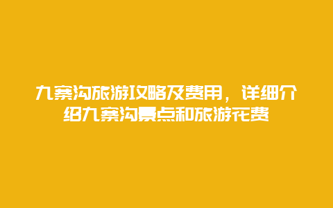 九寨沟旅游攻略及费用，详细介绍九寨沟景点和旅游花费