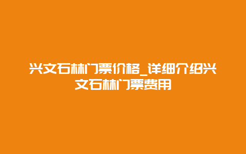 兴文石林门票价格_详细介绍兴文石林门票费用