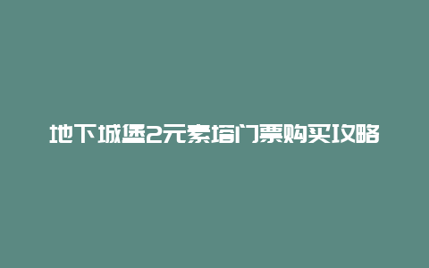 地下城堡2元素塔门票购买攻略