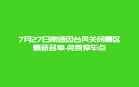 7月27日南通因台风关闭景区最新名单-免费停车点