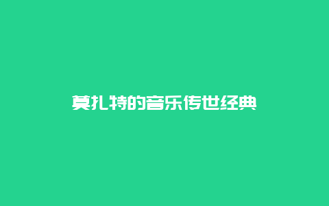 莫扎特的音乐传世经典