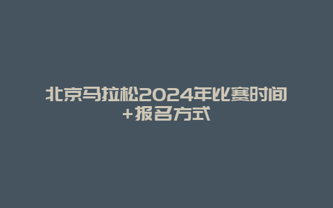 北京马拉松2024年比赛时间+报名方式