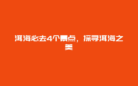 洱海必去4个景点，探寻洱海之美