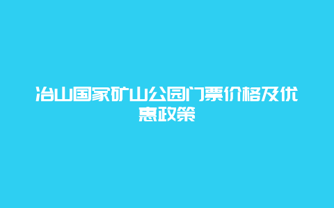 冶山国家矿山公园门票价格及优惠政策