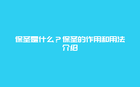 保圣是什么？保圣的作用和用法介绍