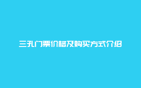 三孔门票价格及购买方式介绍