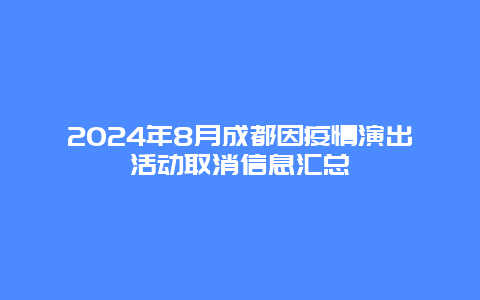 2024年8月成都因疫情演出活动取消信息汇总