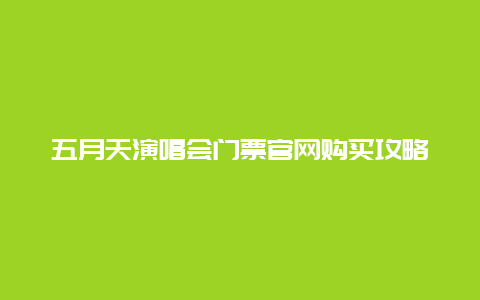 五月天演唱会门票官网购买攻略