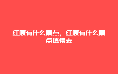 红原有什么景点，红原有什么景点值得去