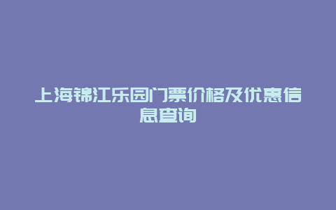 上海锦江乐园门票价格及优惠信息查询