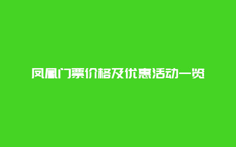 凤凰门票价格及优惠活动一览