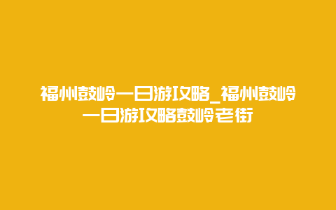 福州鼓岭一日游攻略_福州鼓岭一日游攻略鼓岭老街