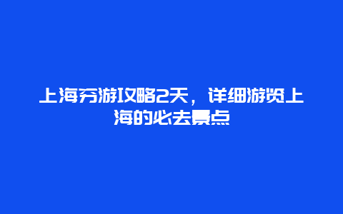 上海穷游攻略2天，详细游览上海的必去景点