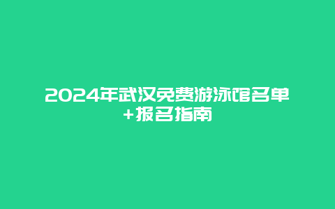 2024年武汉免费游泳馆名单+报名指南